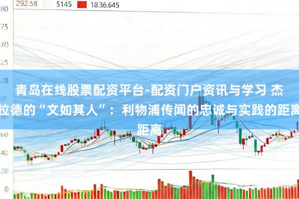 青岛在线股票配资平台-配资门户资讯与学习 杰拉德的“文如其人”：利物浦传闻的忠诚与实践的距离