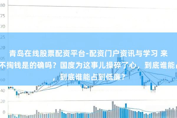 青岛在线股票配资平台-配资门户资讯与学习 来岁起生娃不掏钱是的确吗？国度为这事儿操碎了心，到底谁能占到低廉？