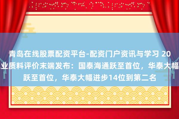 青岛在线股票配资平台-配资门户资讯与学习 2025年北交所券商执业质料评价末端发布：国泰海通跃至首位，华泰大幅进步14位到第二名
