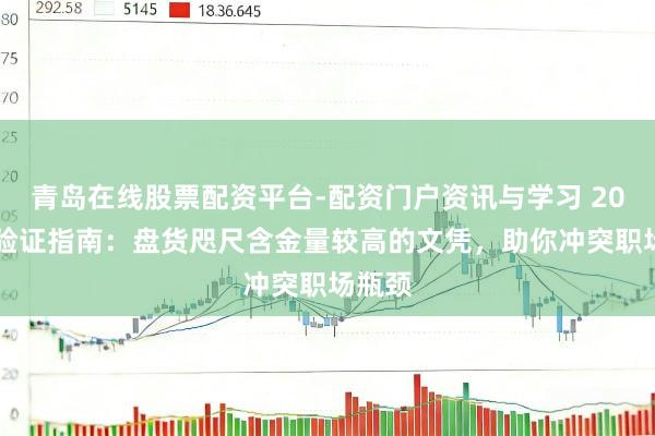 青岛在线股票配资平台-配资门户资讯与学习 2026年验证指南：盘货咫尺含金量较高的文凭，助你冲突职场瓶颈