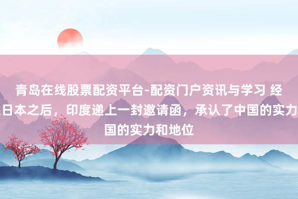 青岛在线股票配资平台-配资门户资讯与学习 经济越过日本之后，印度递上一封邀请函，承认了中国的实力和地位