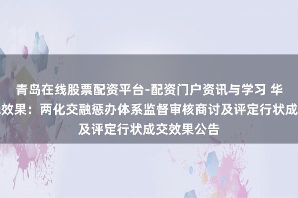 青岛在线股票配资平台-配资门户资讯与学习 华电科工招标效果：两化交融惩办体系监督审核商讨及评定行状成交效果公告